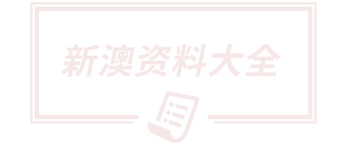 2025新澳天天开奖资料,新2025澳门天天开好彩大全正版,新澳门天天彩免费全年大全,2025新澳天天开奖结果免费查询,新澳门天天彩期期精准准确